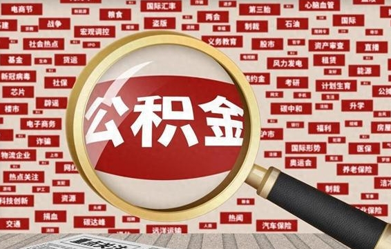 公积金可以提取吗-酒泉公积金代办平台